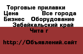 Торговые прилавки ! › Цена ­ 3 000 - Все города Бизнес » Оборудование   . Забайкальский край,Чита г.